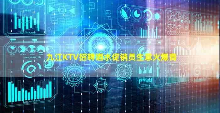 九江KTV招聘酒水促销员生意火爆青